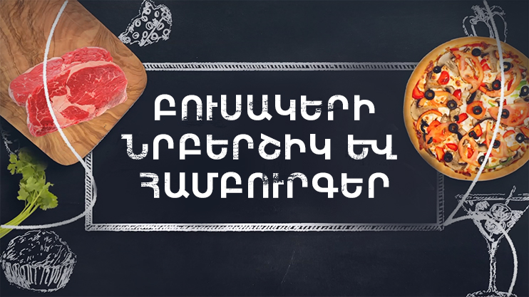 Պատրաստենք միասին. Բուսակերի նրբերշիկ և համբուրգեր Պատրաստենք միասին. Բուսակերի նրբերշիկ և համբուրգեր