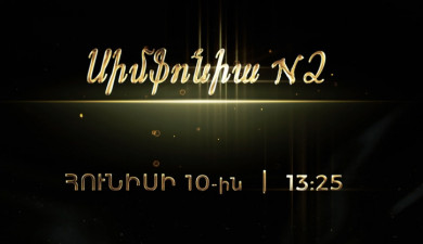 Սիմֆոնիա N2
