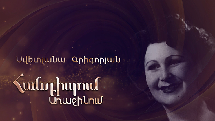 Հանդիպում Առաջինում. Սվետլանա Գրիգորյան