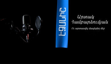 Артак Амбарцумян. Плакать в твои волосы / Ваче Ерицян