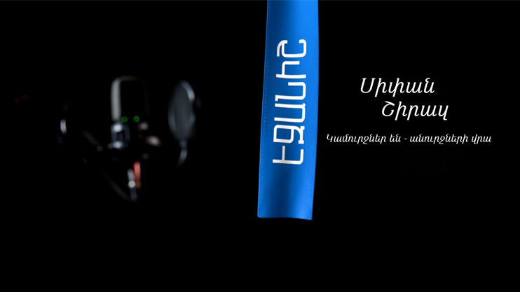 Սիփան Շիրազ. Կամուրջներ են - անուրջների վրա