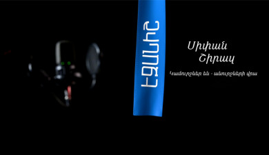 Սիփան Շիրազ. Կամուրջներ են - անուրջների վրա