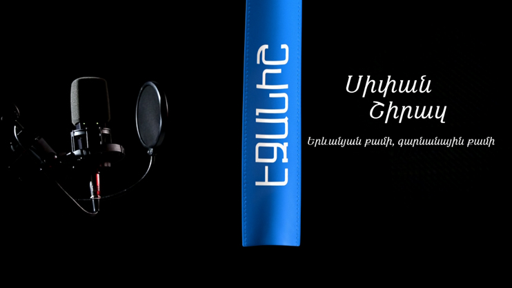 Սիփան Շիրազ. Երևանյան քամի, գարնանային քամի