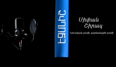 Սիփան Շիրազ. Երևանյան քամի, գարնանային քամի