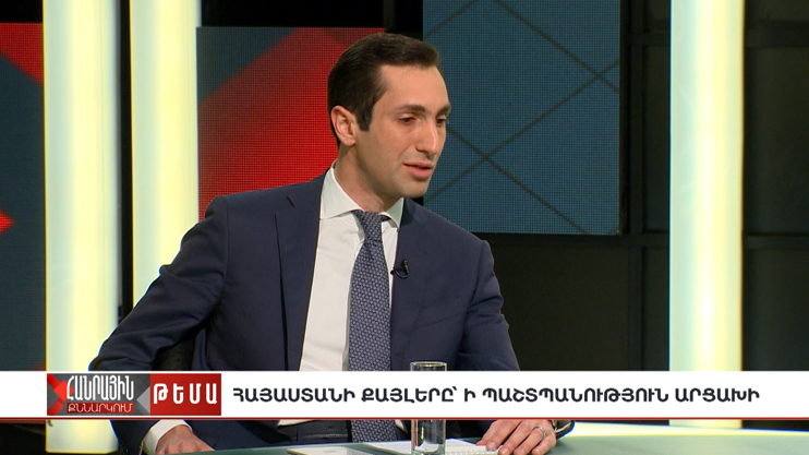 Публичное обсуждение: Шаги Армении в защиту Арцаха