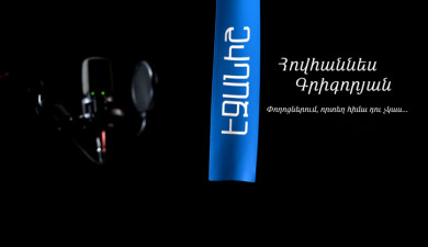 Hovhannes Grigoryan: On the Streets Where You Are Not / Samvel Topalyan