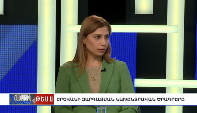 Публичное обсуждение. Предвыборные программы развития Еревана