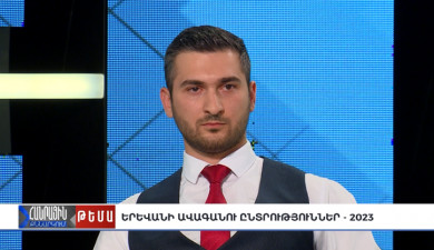 Публичное обсуждение. Выборы в Совет старейшин Еревана - 2023