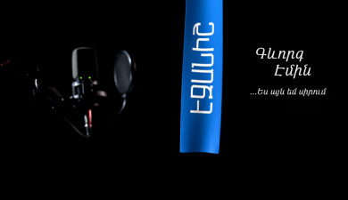 Գևորգ Էմին. Ես այն եմ սիրում / Սամվել Թոփալյան