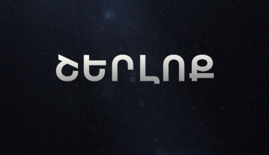 Հ/Ս «Շերլոք»