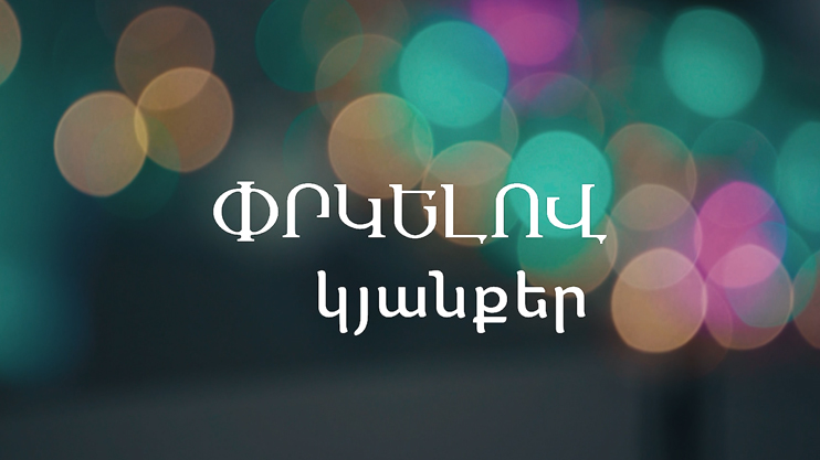 Փրկելով կյանքեր