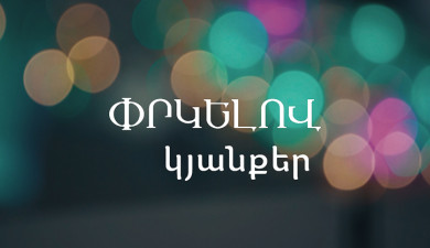 Փրկելով կյանքեր