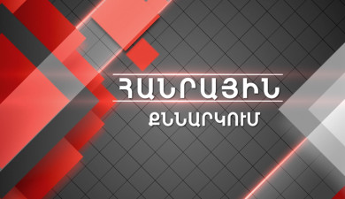 Հանրային քննարկում. Բրյուսե՞լ, թե՞ Մոսկվա. խաղաղության պայմանագրի հեռանկարները