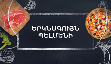 Պատրաստենք միասին. Երկնագույն պելմենի