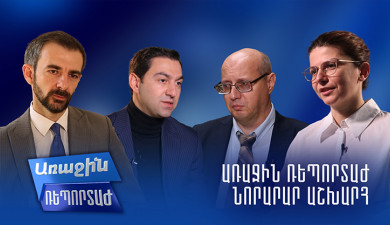 Առաջին ռեպորտաժ․ Նորարար աշխարհ