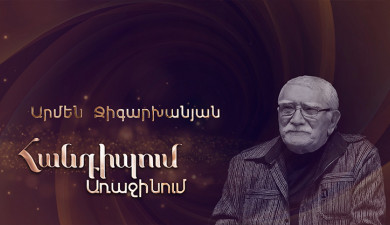 Встреча на Первом. Армен Джигарханян
