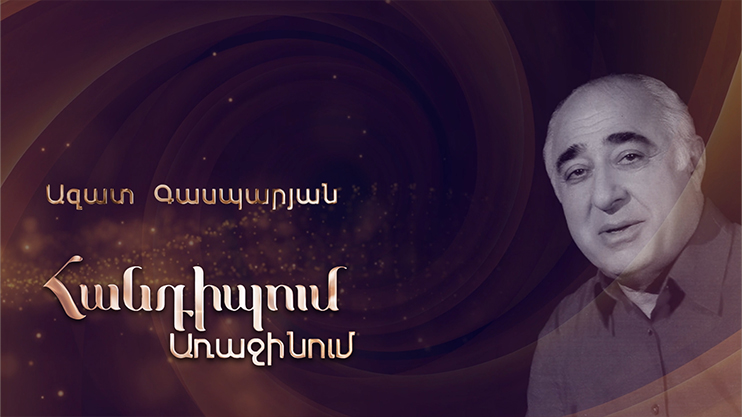 Meeting on the First: Azat Gasparyan