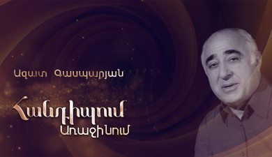 Հանդիպում Առաջինում. Ազատ Գասպարյան