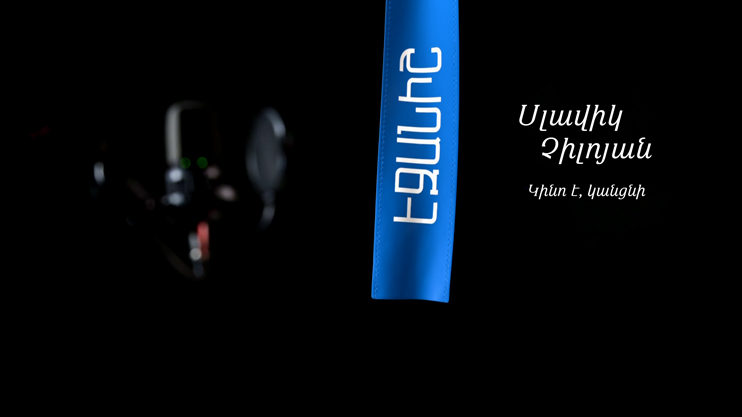 Славик Чилоян. Это кино, оно пройдет / Давид Акопян