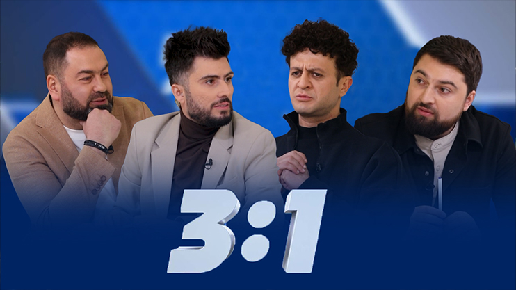 3:1 - Episode 08 /Գրիգ, Քալանթարյան, Գարամյան/ - Արսեն Գրիգորյան