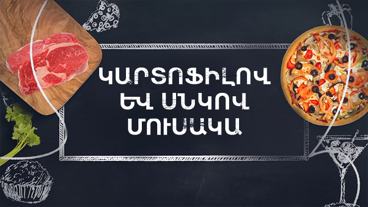 Готовим вместе. Мусака с картофелем и грибами