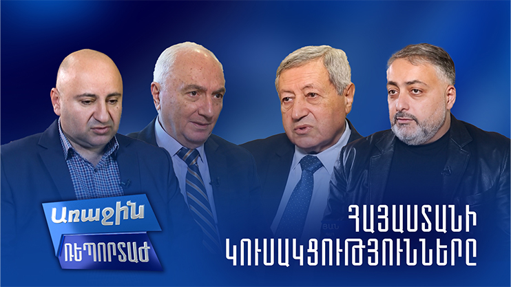 Первый репортаж. Партии Армении