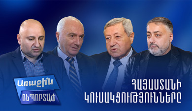Первый репортаж. Партии Армении