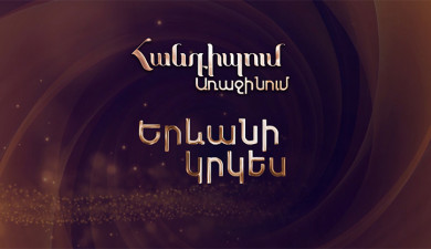 Հանդիպում Առաջինում․ Երևանի կրկես