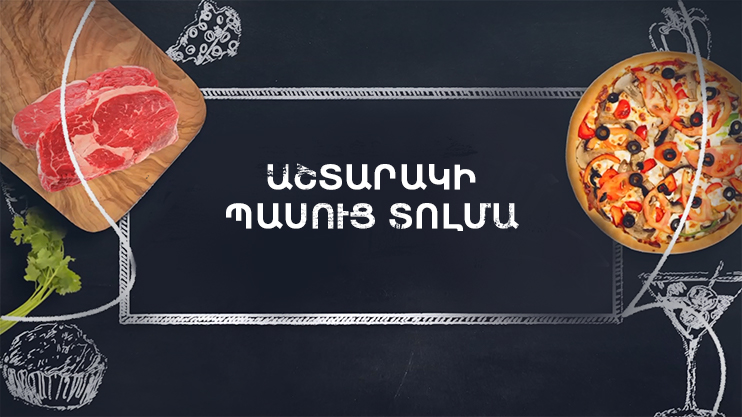 Готовим вместе. Пасуц толма по-аштаракски