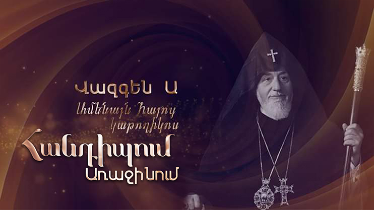 Встреча на Первом. Патриарх Католикос Вазген Первый