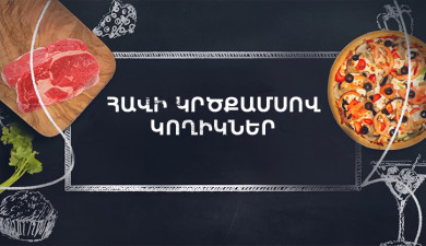 Պատրաստենք միասին. Ֆիլո և ղադեիֆ խմորներով գլանաձև փախլավա