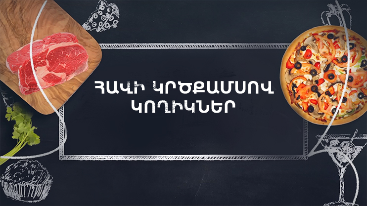 Պատրաստենք միասին. Հավի կրծքամսով կողիկներ