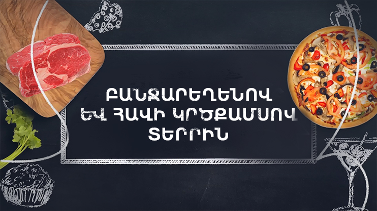 Պատրաստենք միասին. Տերրին