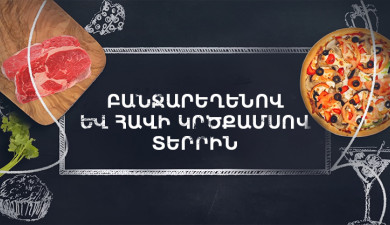 Պատրաստենք միասին. Տերրին