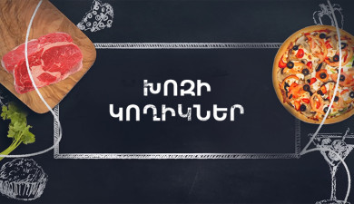Պատրաստենք միասին. Խոզի կողիկներ