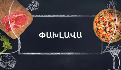 Պատրաստենք միասին. Փախլավա