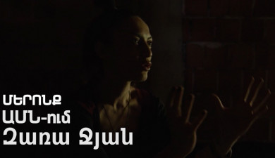 Наши. Зара Джян