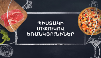 Պատրաստենք միասին. Պիստակի միջուկով եռանկյունիներ