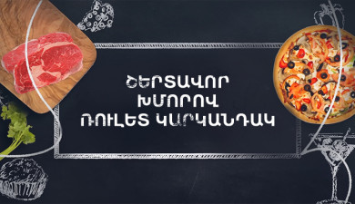 Պատրաստենք միասին. Շերտավոր խմորով ռուլետ կարկանդակ