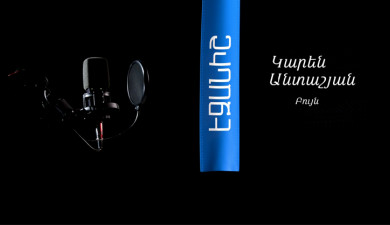 Կարեն Անտաշյան. Բույն / Վաչե Երիցյան