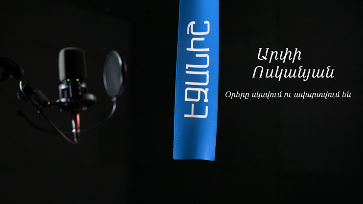 Արփի Ոսկանյան. Օրերը սկսվում ու ավարտվում են / Լուսինե Կոստանյան