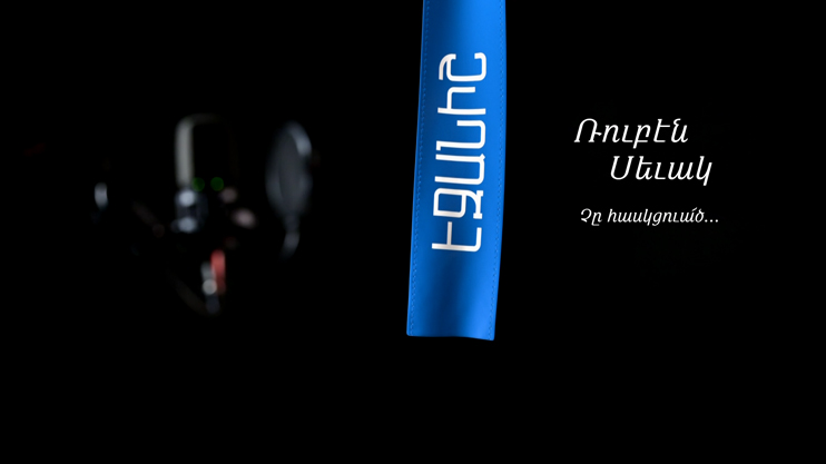 Ռուբեն Սևակ. Չը հասկցուա՜ծ... / Սամսոն Ստեփանյան