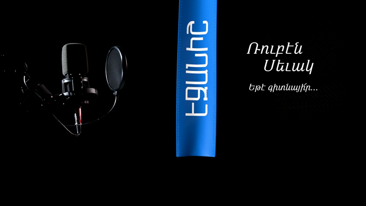 Ռուբեն Սևակ. Եթէ գիտնայի՜ր... / Սամվել Թոփալյան