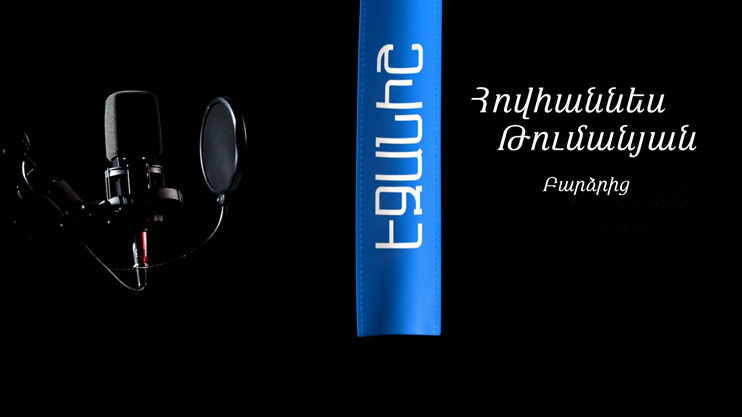 Հովհաննես Թումանյան. Բարձրից / Դավիթ Հակոբյան