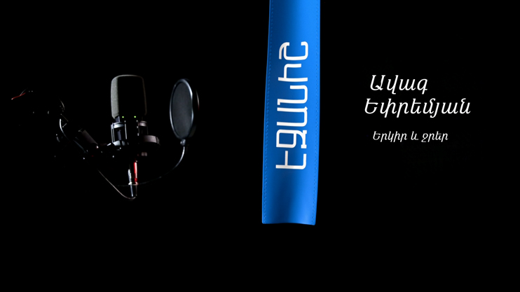 Ավագ Եփրեմյան. Երկիր և ջրեր / Սամսոն Ստեփանյան