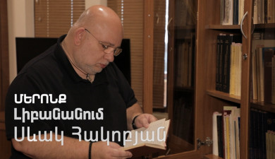 Наши. Севак Акобян