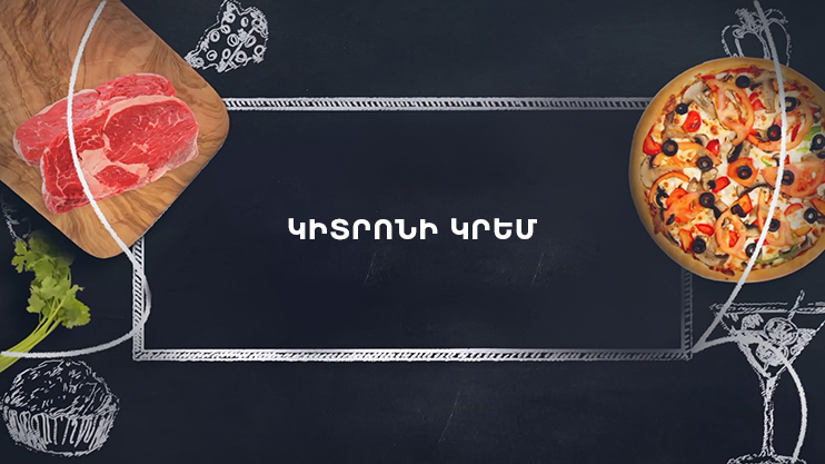 Պատրաստենք միասին. Կիտրոնի կրեմ