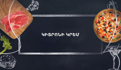 Պատրաստենք միասին. Կիտրոնի կրեմ