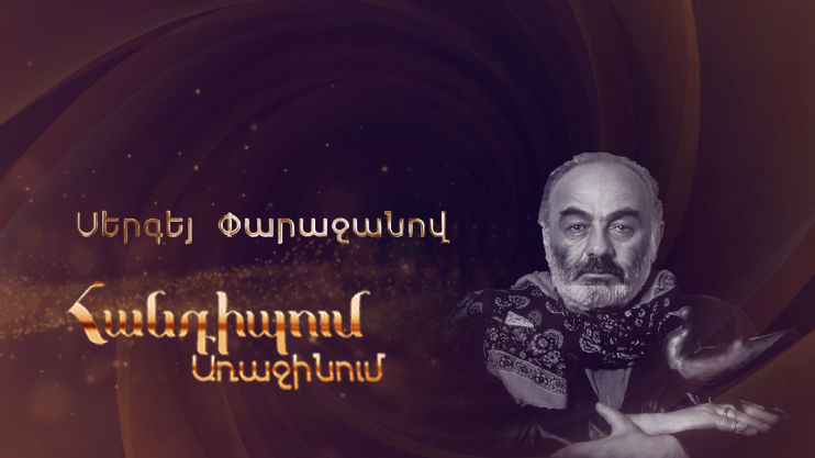 Meeting on the First: Sergey Parajanov