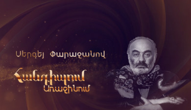 Հանդիպում Առաջինում. Սերգեյ Փարաջանով